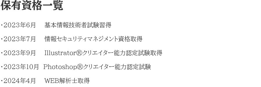保有資格一覧