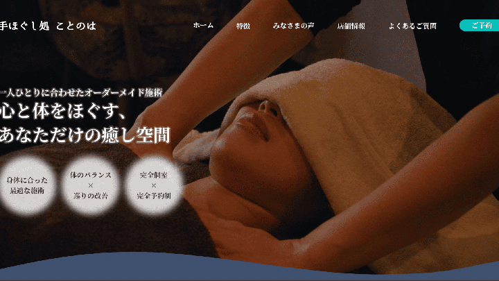 手ほぐし処ことのは