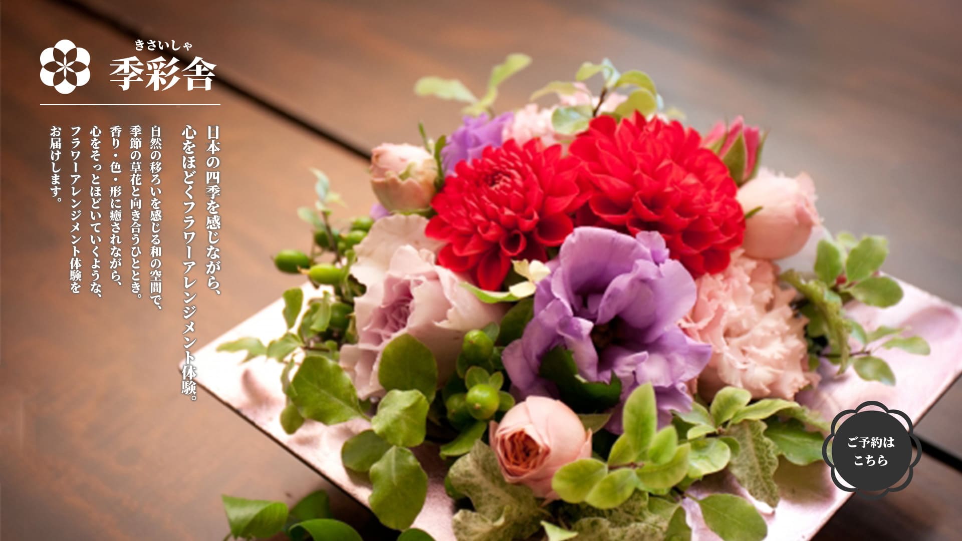 日本の四季を感じながら、心をほどくフラワーアレンジメント体験