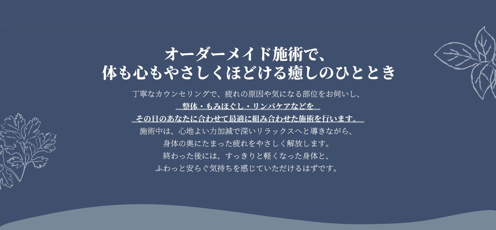 オーダーメイド施術で、心も体もやさしくほどける癒しのひととき