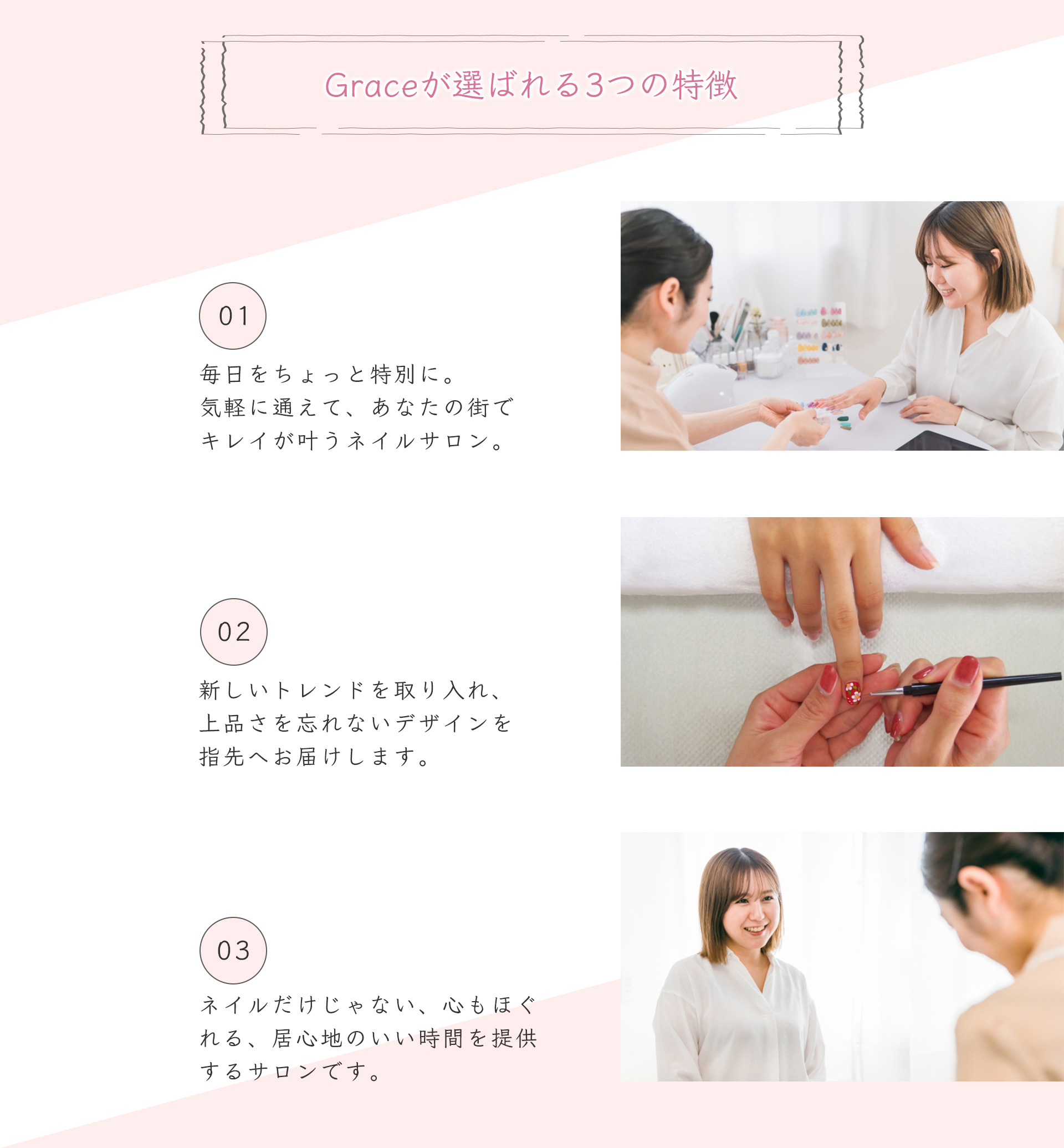 Graceが選ばれる3つの特徴
